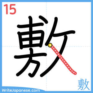 How to write "敷" - stroke 15