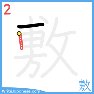 How to write "敷" - stroke 2