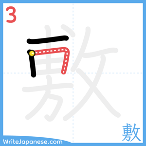 How to write "敷" - stroke 3
