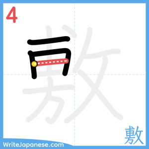 How to write "敷" - stroke 4