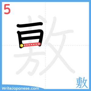 How to write "敷" - stroke 5