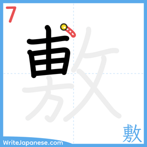 How to write "敷" - stroke 7
