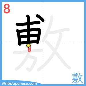 How to write "敷" - stroke 8