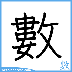 How to write "數" - complete stroke order