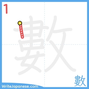 How to write "數" - stroke 1