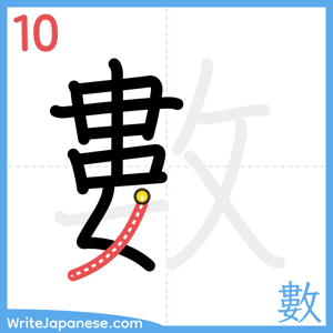 How to write "數" - stroke 10
