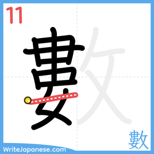 How to write "數" - stroke 11