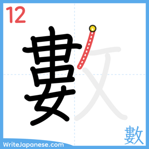 How to write "數" - stroke 12
