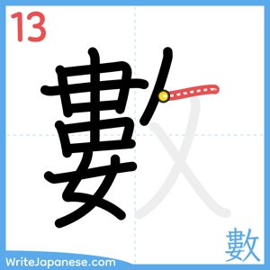 How to write "數" - stroke 13