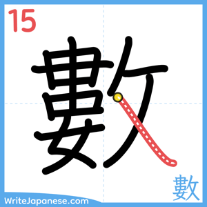 How to write "數" - stroke 15