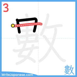 How to write "數" - stroke 3