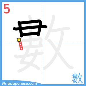 How to write "數" - stroke 5