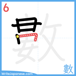 How to write "數" - stroke 6