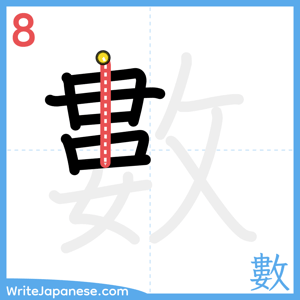 How to write "數" - stroke 8