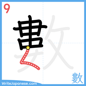 How to write "數" - stroke 9