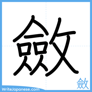 How to write "斂" - complete stroke order