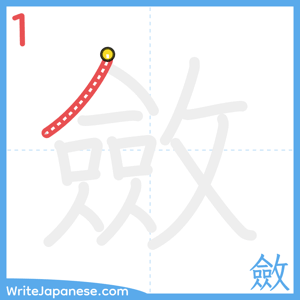 How to write "斂" - stroke 1