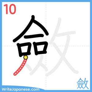 How to write "斂" - stroke 10