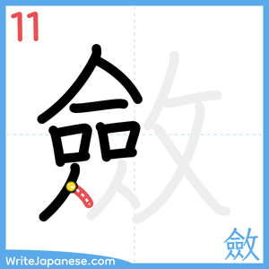 How to write "斂" - stroke 11