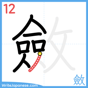 How to write "斂" - stroke 12