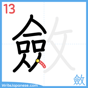 How to write "斂" - stroke 13