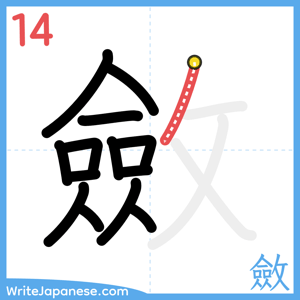 How to write "斂" - stroke 14