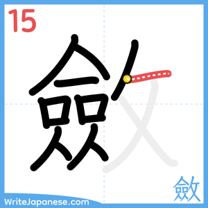 How to write "斂" - stroke 15
