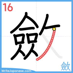 How to write "斂" - stroke 16