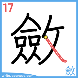 How to write "斂" - stroke 17