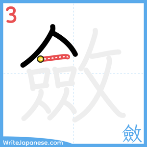How to write "斂" - stroke 3
