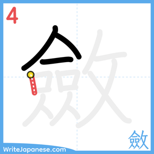 How to write "斂" - stroke 4