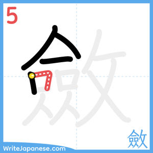 How to write "斂" - stroke 5