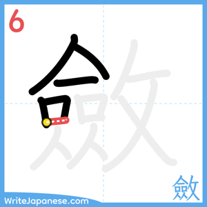 How to write "斂" - stroke 6