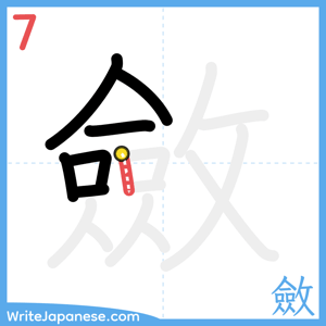 How to write "斂" - stroke 7