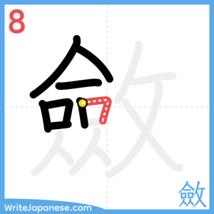 How to write "斂" - stroke 8