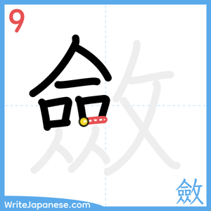 How to write "斂" - stroke 9