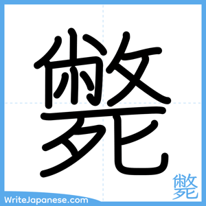 How to write "斃" - complete stroke order