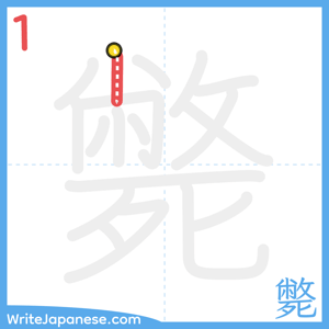 How to write "斃" - stroke 1