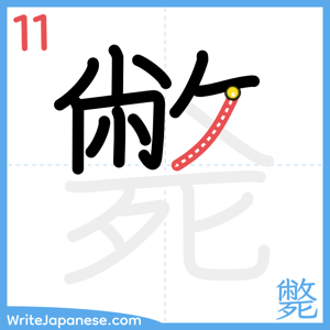 How to write "斃" - stroke 11