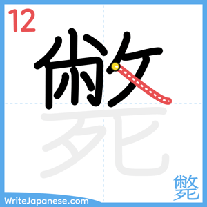 How to write "斃" - stroke 12