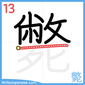 How to write "斃" - stroke 13