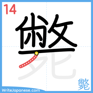 How to write "斃" - stroke 14