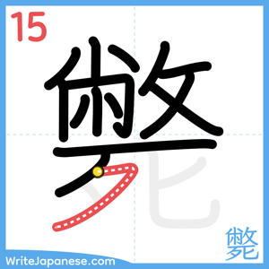 How to write "斃" - stroke 15