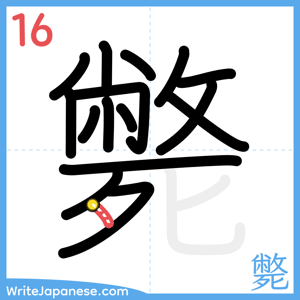 How to write "斃" - stroke 16