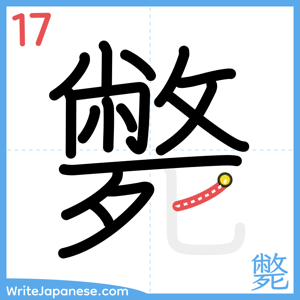 How to write "斃" - stroke 17