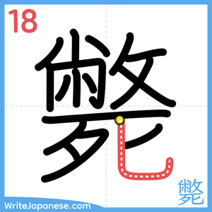 How to write "斃" - stroke 18