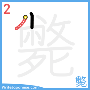 How to write "斃" - stroke 2