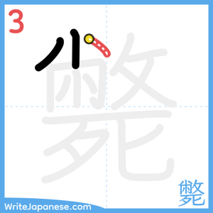 How to write "斃" - stroke 3