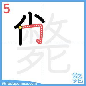 How to write "斃" - stroke 5