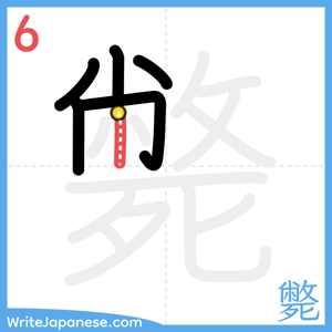 How to write "斃" - stroke 6